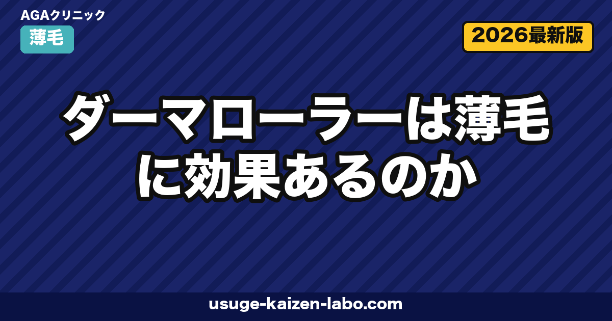 ダーマローラーは薄毛に効くか｜エビデンス3つ【2026年最新】