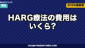 HARG療法の費用はいくら?相場・内訳・自毛植毛との長期コスパ比較【2026年最新】