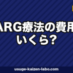 HARG療法の費用はいくら?相場・内訳・自毛植毛との長期コスパ比較【2026年最新】