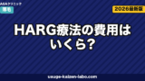 HARG療法の費用はいくら?相場・内訳・自毛植毛との長期コスパ比較【2026年最新】