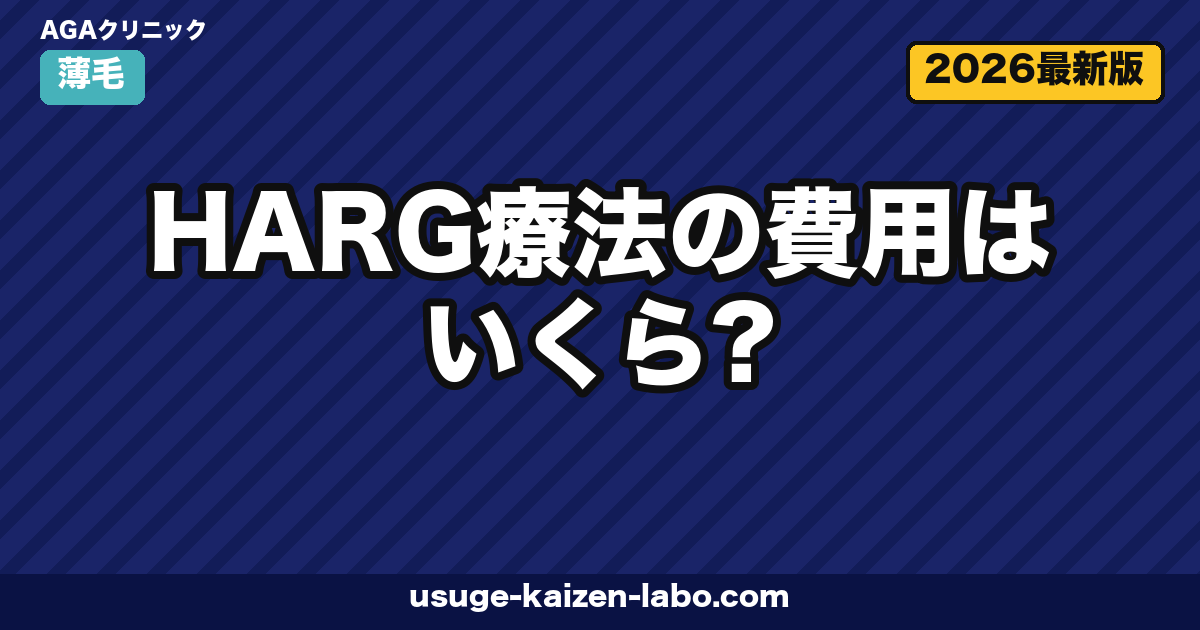 HARG療法の費用はいくら?相場・内訳・自毛植毛との長期コスパ比較【2026年最新】