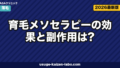 育毛メソセラピーの効果は？費用5回相場【2026年最新版】