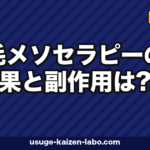 育毛メソセラピーの効果は？費用5回相場【2026年最新版】