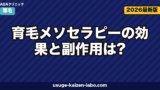 育毛メソセラピーの効果は？費用5回相場【2026年最新版】