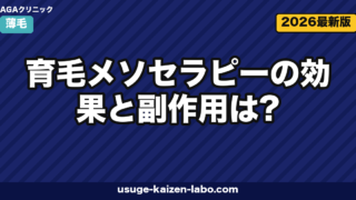 育毛メソセラピーの効果は？費用5回相場【2026年最新版】