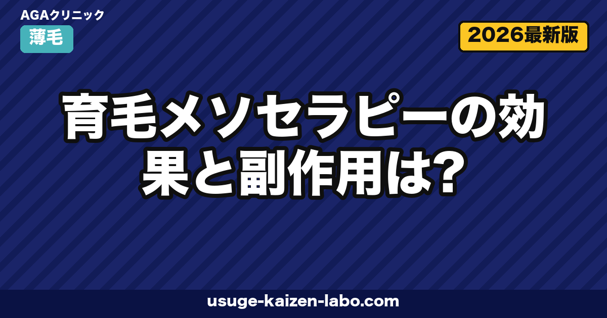 育毛メソセラピーの効果は？費用5回相場【2026年最新版】