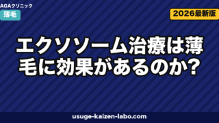 エクソソーム治療は薄毛に効果があるのか？再生医療の最新エビデンスと費用を徹底解説【2026年版】