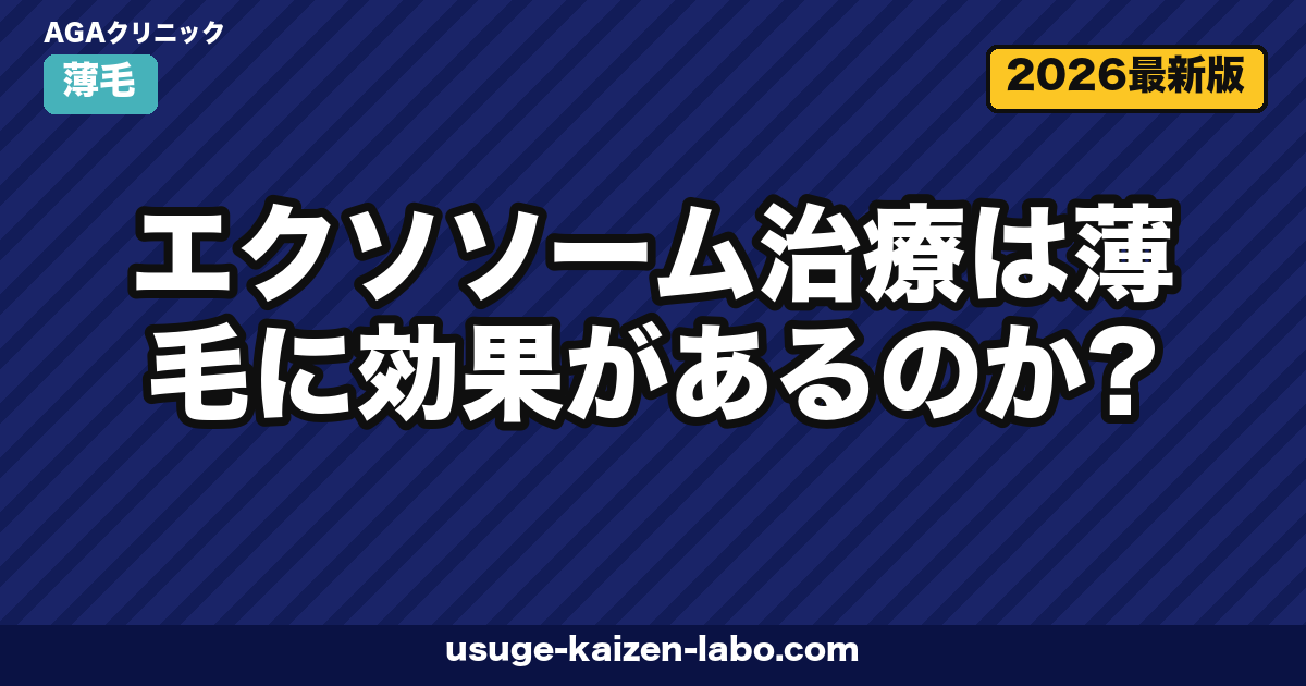 エクソソーム治療は薄毛に効果があるのか？再生医療の最新エビデンスと費用を徹底解説【2026年版】