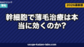 幹細胞で薄毛治療は本当に効くのか？上清液・脂肪幹細胞の原理・費用・安全性を徹底解説【2026年最新】