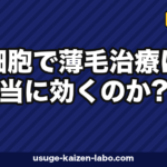 幹細胞で薄毛治療は本当に効くのか？上清液・脂肪幹細胞の原理・費用・安全性を徹底解説【2026年最新】