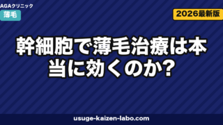 幹細胞で薄毛治療は本当に効くのか？上清液・脂肪幹細胞の原理・費用・安全性を徹底解説【2026年最新】