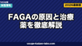 FAGAの原因と治療薬｜女性専用5選【2026年最新版】