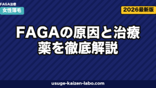 FAGAの原因と治療薬｜女性専用5選【2026年最新版】