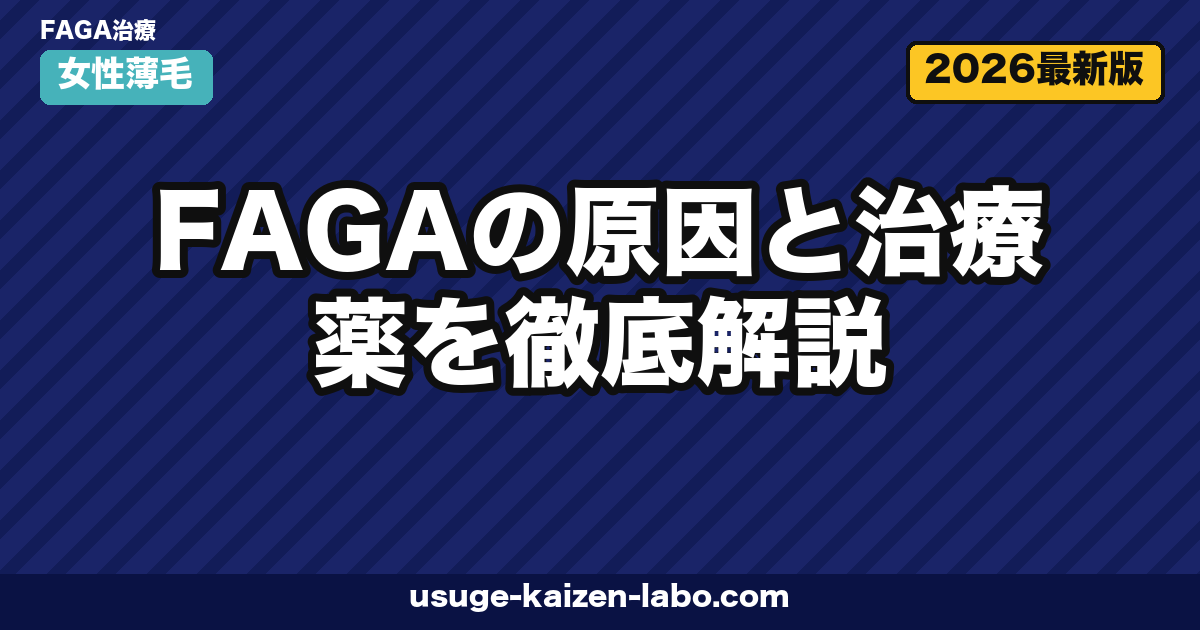 FAGAの原因と治療薬｜女性専用5選【2026年最新版】