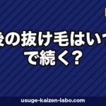 産後の抜け毛はいつまで続く？ピーク時期・回復の目安・対策を徹底解説【2026年】
