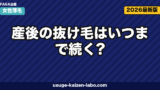産後の抜け毛はいつまで続く？ピーク時期・回復の目安・対策を徹底解説【2026年】