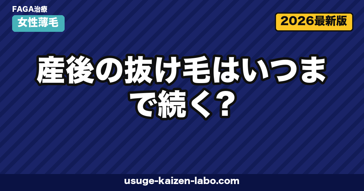 産後の抜け毛はいつまで続く？ピーク時期・回復の目安・対策を徹底解説【2026年】