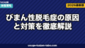 びまん性脱毛症の原因と治療｜女性5対策【2026年最新版】