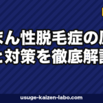 びまん性脱毛症の原因と治療｜女性5対策【2026年最新版】