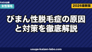 びまん性脱毛症の原因と治療｜女性5対策【2026年最新版】