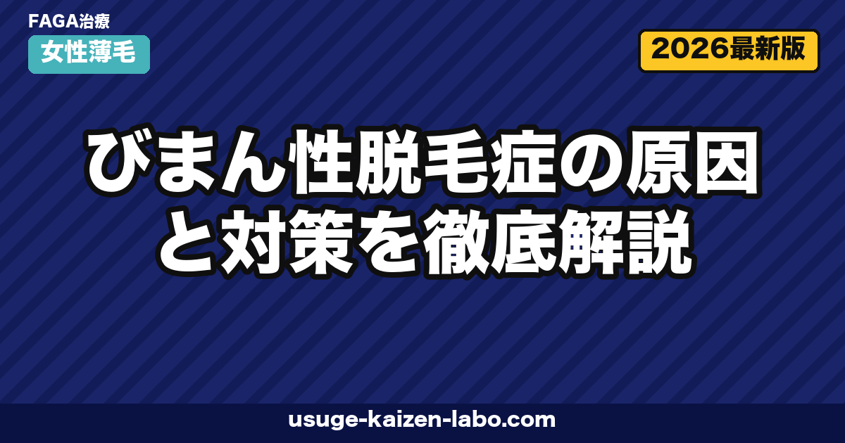 びまん性脱毛症の原因と治療｜女性5対策【2026年最新版】