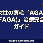 FAGA治療完全ガイド｜女性が使える薬5選【2026年最新】