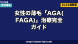 FAGA治療完全ガイド｜女性が使える薬5選【2026年最新】