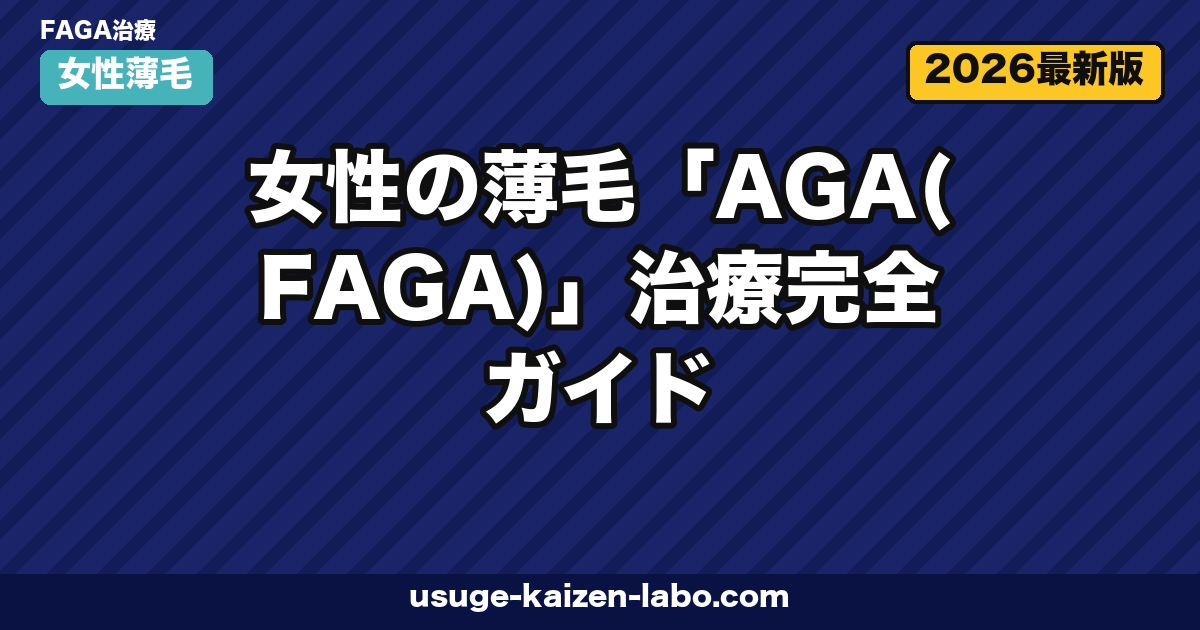 FAGA治療完全ガイド｜女性が使える薬5選【2026年最新】