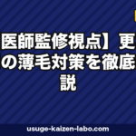更年期の薄毛対策｜医師推奨7セルフケア【2026年最新版】