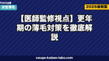 更年期の薄毛対策｜医師推奨7セルフケア【2026年最新版】