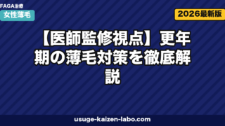 更年期の薄毛対策｜医師推奨7セルフケア【2026年最新版】