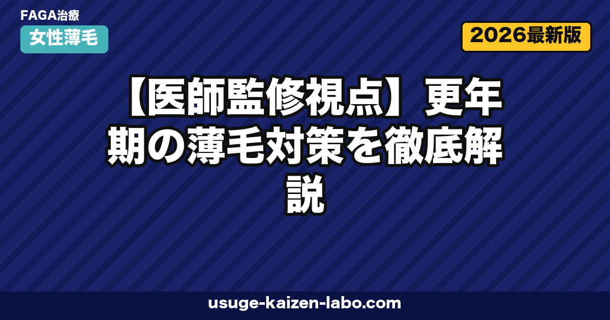 更年期の薄毛対策｜医師推奨7セルフケア【2026年最新版】