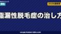 脂漏性脱毛症の治し方｜抗真菌薬5対策【2026年最新版】