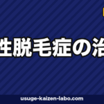 脂漏性脱毛症の治し方｜抗真菌薬5対策【2026年最新版】