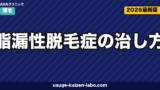 脂漏性脱毛症の治し方｜抗真菌薬5対策【2026年最新版】