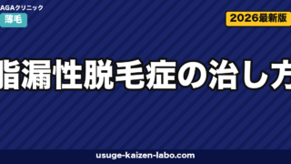 脂漏性脱毛症の治し方｜抗真菌薬5対策【2026年最新版】