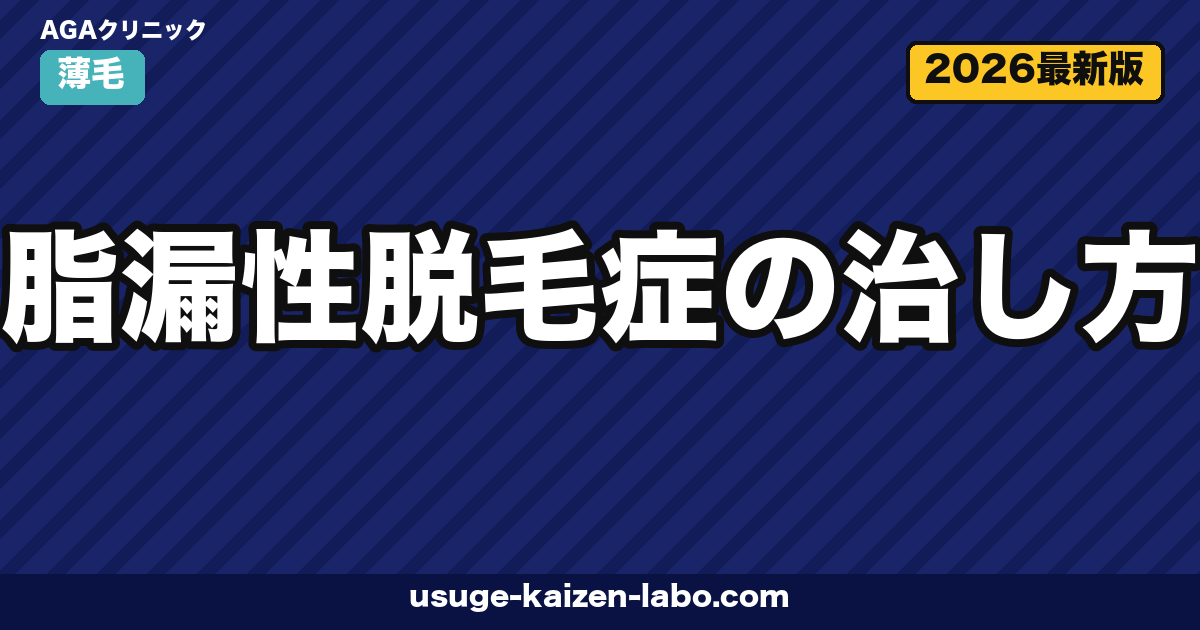 脂漏性脱毛症の治し方｜抗真菌薬5対策【2026年最新版】
