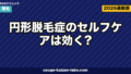 円形脱毛症のセルフケアは効く？皮膚科3判断【2026年版】
