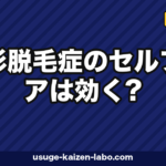 円形脱毛症のセルフケアは効く？皮膚科3判断【2026年版】