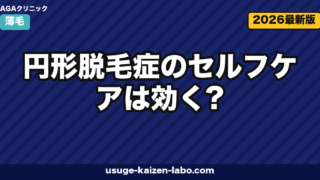 円形脱毛症のセルフケアは効く？皮膚科3判断【2026年版】