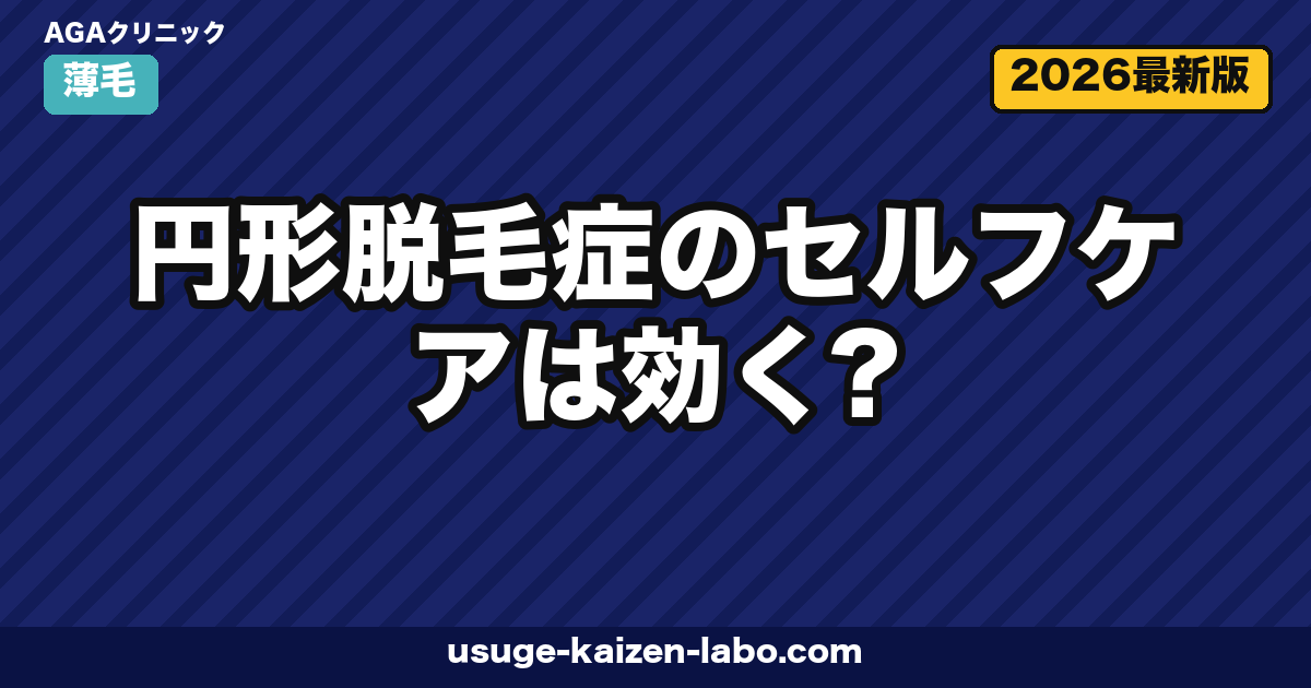 円形脱毛症のセルフケアは効く？皮膚科3判断【2026年版】