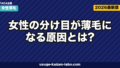 女性の分け目薄毛｜FAGA・牽引性3要因【2026年最新版】