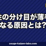 女性の分け目薄毛｜FAGA・牽引性3要因【2026年最新版】
