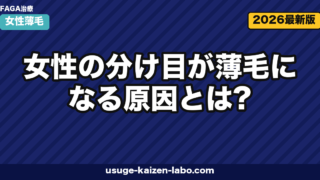 女性の分け目薄毛｜FAGA・牽引性3要因【2026年最新版】