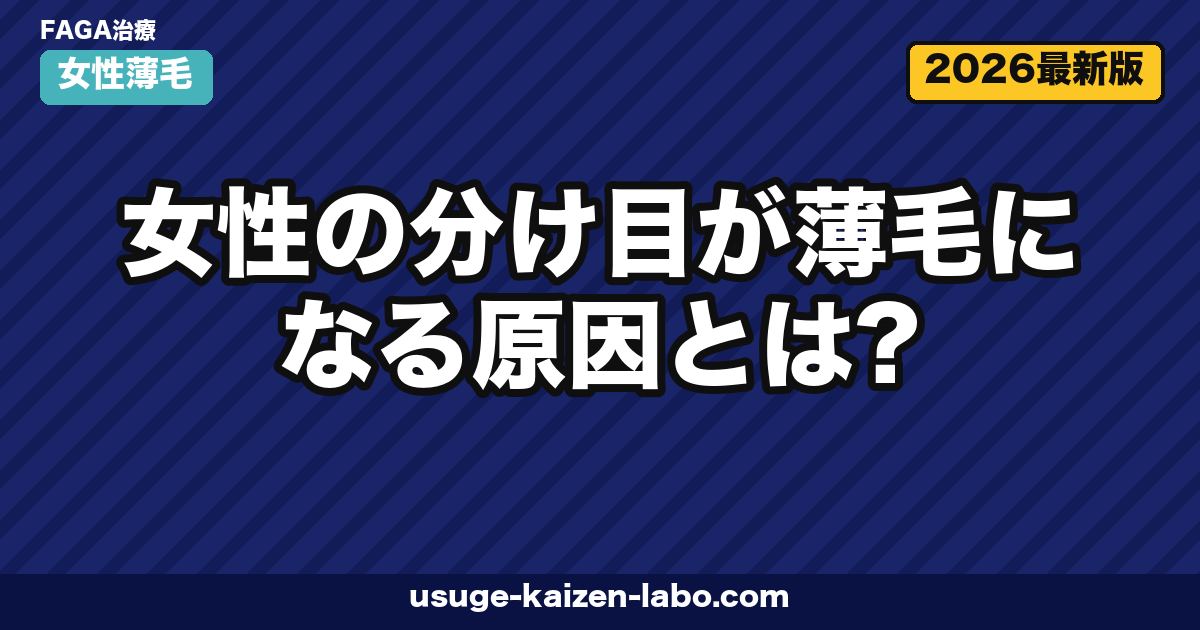 女性の分け目薄毛｜FAGA・牽引性3要因【2026年最新版】