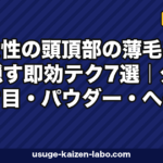 女性の頭頂部薄毛を隠す7テクニック【2026年最新版】