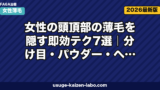 女性の頭頂部薄毛を隠す7テクニック【2026年最新版】