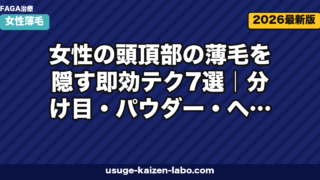 女性の頭頂部薄毛を隠す7テクニック【2026年最新版】