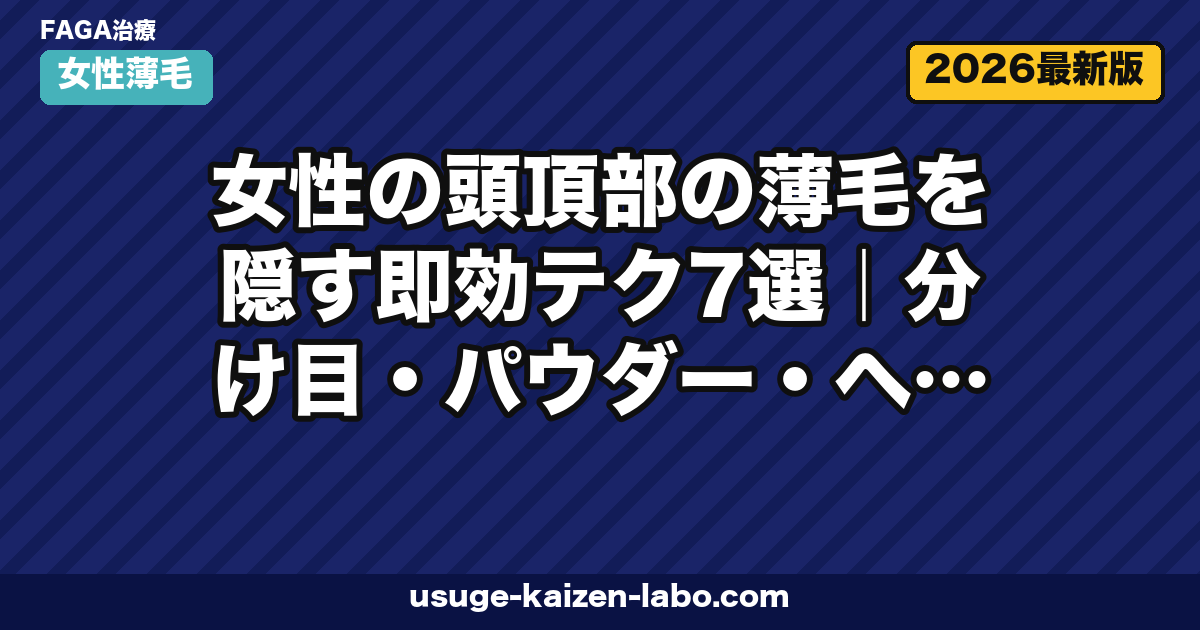 女性の頭頂部薄毛を隠す7テクニック【2026年最新版】
