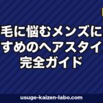 薄毛男性の髪型ガイド｜美容師推奨7スタイル【2026年版】